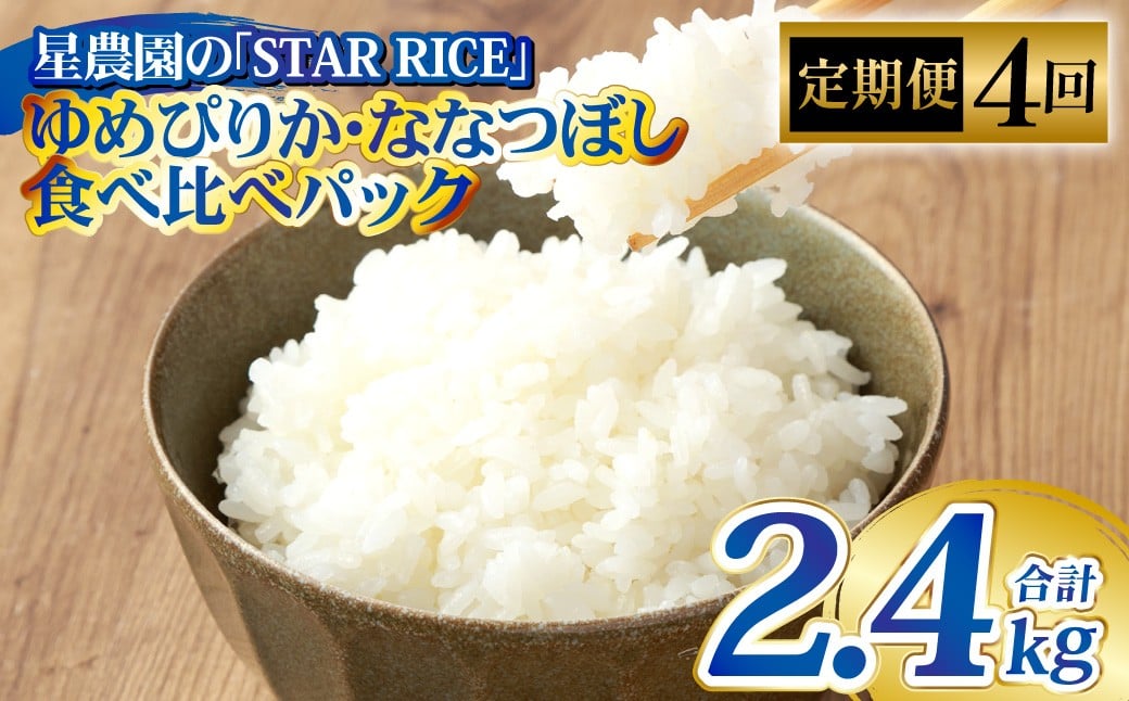 
            【4回定期便】 ゆめぴりか・ななつぼし （2種各2合）×4回 計2.4kg ｜ 最上品質米 ご飯 ごはん 米 お米 おこめ ライス こめ コメ おにぎり リゾット パエリア お弁当 小分けサイズ 真空 長期保存 家庭用 自宅用 産地直送 北海道 愛別町
          
