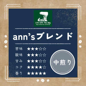 ann's cafe 自家焙煎珈琲豆 ann's ブレンド 【豆】 400g ( コーヒー豆 自家焙煎コーヒー豆 中煎りコーヒー豆 愛犬愛護コーヒー豆 京都コーヒー豆 ) 