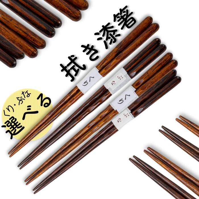 【ふるさと納税】【Wood工房】拭き漆箸　岩手県西和賀町　工芸品