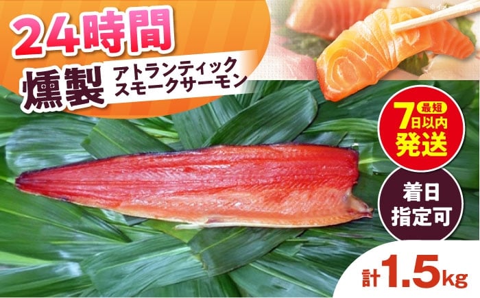 
            アトランティックサーモン 半身 2XLサイズ 桐箱入り 約1500g 24時間 冷凍 サーモン 鮭 さけ 半身 サケ 魚 燻製 魚介 スモーク ギフト 大阪府高槻市/スモークサーモンのウエマツ [AOEF022]
          