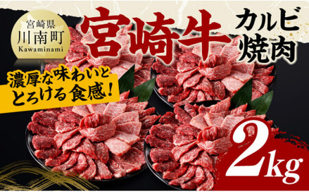 牛肉 宮崎牛 カルビ焼肉 2kg 肉 牛肉 国産牛肉  九州産牛肉 宮崎県産牛肉  黒毛和牛 焼肉