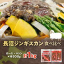 【ふるさと納税】長沼ジンギスカン食べ比べセット!ロース500g・マトン500g【配送不可地域：離島】【1361164】