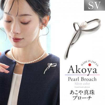 ふるさと納税 長崎市 あこや真珠 7.5-8.0mm ブローチ シルバー SV 波 パール