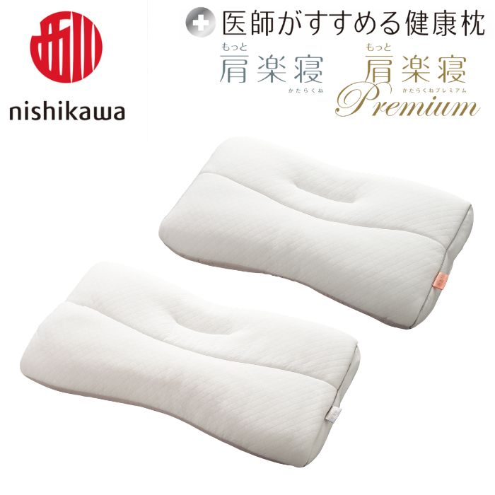 【 ふるさと納税 】 日本製 西川 nishikawa 医師がすすめる健康枕 もっと肩楽寝 / もっと肩楽寝プレミアム もっと肩楽寝premium プレミアム 高め 低め 枕 まくら マクラ 快眠枕 肩こり 首こり 対策 解消 洗える ギフト プレゼント 御中元 お中元