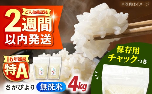 佐賀県産 さがびより 2kg×2袋＜保存に便利なチャック付＞【株式会社中村米穀】 [HCU037] / 米 無洗米 家庭用 食品 ごはん おいしい ご飯 白米 精米 無洗米 むせんまい 佐賀県産 特A 特A評価 特A米 4kg