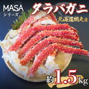 【ふるさと納税】【先行予約】”MASA”シリーズ（Ver．タラバガニ）(網走産)『自宅でレアの生蟹を！！』【2025年10月以降発送】※着日指定不可 【 おすすめ ランキング かに カニ 蟹 たらば タラバ タラバガニ 生蟹 網走産 冷凍 MASA 北海道 網走市 送料無料 】 ABAH003