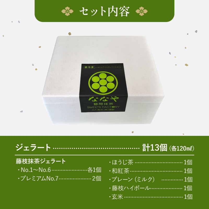 ジェラート 抹茶  12種 13個 詰め合わせ アイス クリーム ほうじ茶 玄米 和紅茶 ミルク ハイボール ななや 丸七製茶 ご褒美 デザート スイーツ