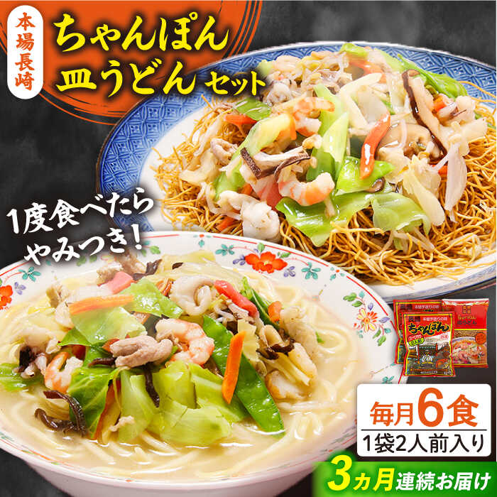 【ふるさと納税】【3回定期便】長崎ちゃんぽん 皿うどん セット 6食（ちゃんぽん4食、皿うどん2食） / ちゃんぽん チャンポン さらうどん 皿ウドン 長崎 スープ付き 乾麺 麺 / 南島原市 / 狩野食品 [SDE014]