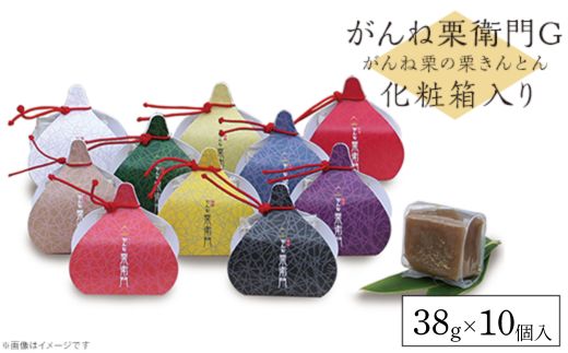がんね栗衛門G ミニ 10個入 がんね栗の栗きんとん 無添加【がんね栗の里】