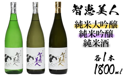 
清酒「智恵美人」1800ml　純米酒・純米吟醸酒・純米大吟醸酒　飲みくらべ3本セット＜105-035_5＞
