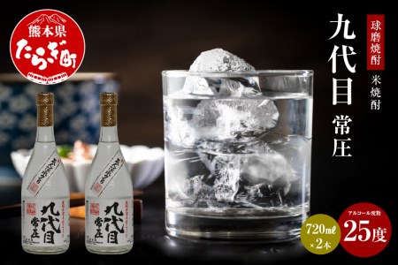 【球磨焼酎】九代目 常圧 米焼酎 25度 720mL×2本 焼酎 お酒 酒 1440ml 熊本県 熊本 多良木町 多良木 お米 米 米焼酎 球磨 球磨焼酎 九代目 常圧 ロック お湯割り 水割り 上品 焼酎 しょうちゅう お酒 晩酌 酒 さけ アルコール オススメ おすすめ 038-0630