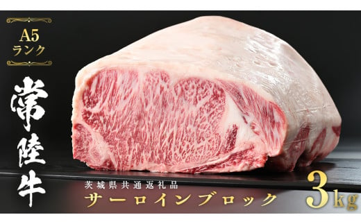 常陸牛 A5 等級 サーロイン ブロック 3kg ( 茨城県共通返礼品 )  ステーキ 黒毛和牛 国産黒毛和牛 和牛 国産 牛肉 牛 お肉 肉 ひたち牛 [CD041sa]