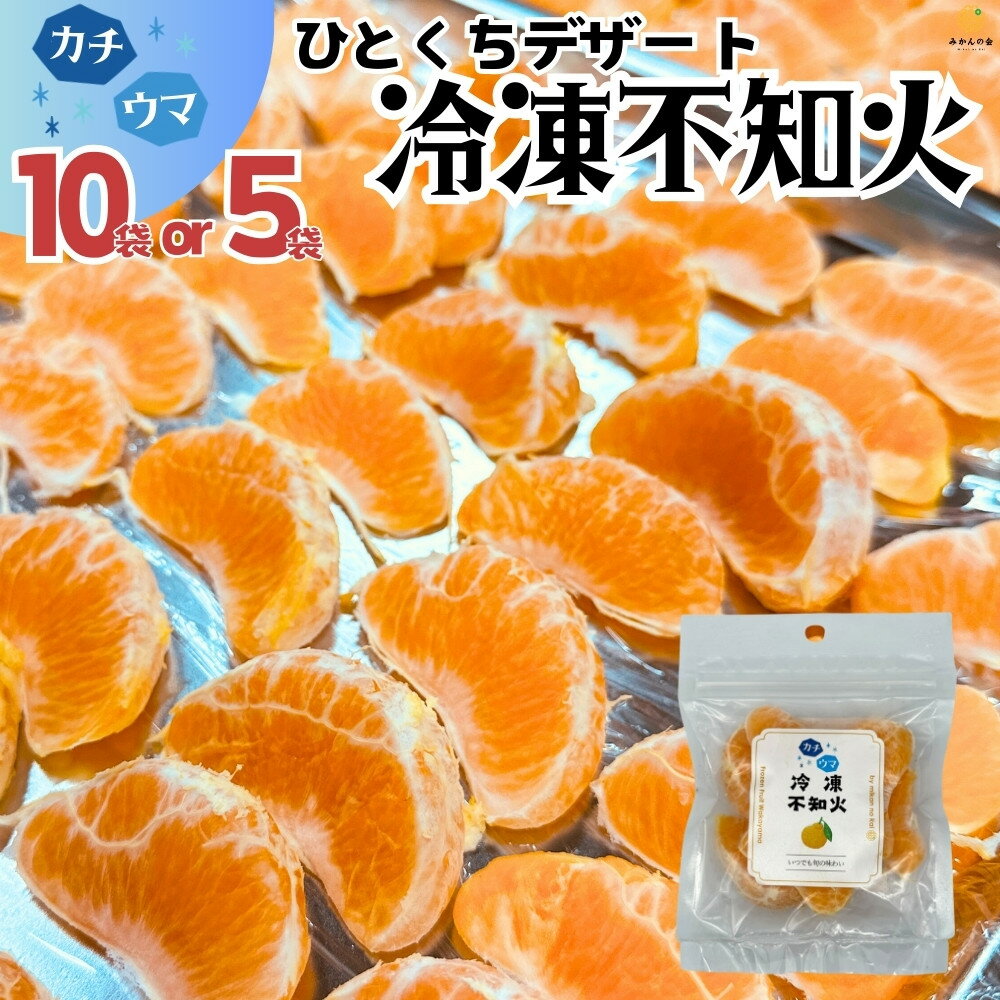 【ふるさと納税】【選べる容量】冷凍 不知火 （しらぬい） 70g × 5袋 or 10袋 ひとくちデザート カチウマ スイーツ 果物 旬の味わい 和歌山県産不知火100% | みかん 蜜柑 フルーツ 果物 くだもの 食品 人気 おすすめ 送料無料 産地直送