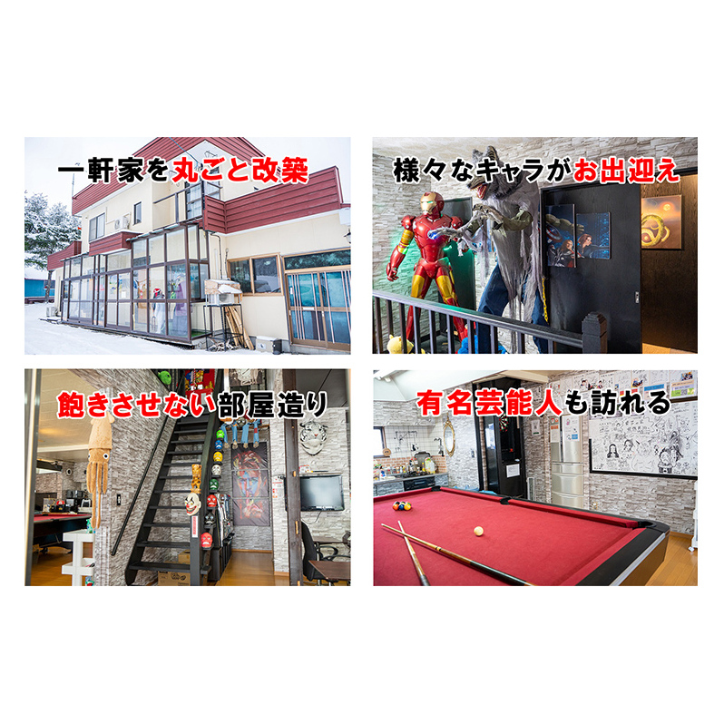 民泊 貞子の家 宿泊券 一棟 貸切 北海道 芦別市 ファームなかむら 宿 テレビ チケット 宿泊 体験 おもしろ_イメージ4