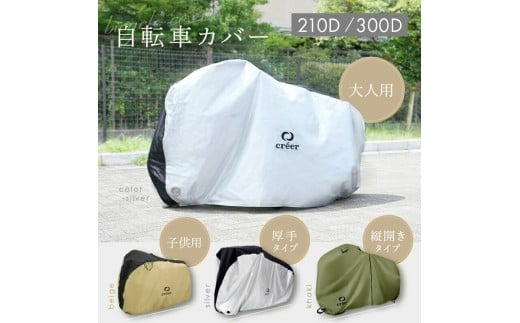 自転車カバー 【縦開きタイプ：ベージュ】〈ライズクリエイション atRise〉 クレエ 自転車カバー 前 破れにくい 厚手 サイクルカバー 子供用 丈夫 防水 飛ばない 子供乗せ 対応 電動自転車 電