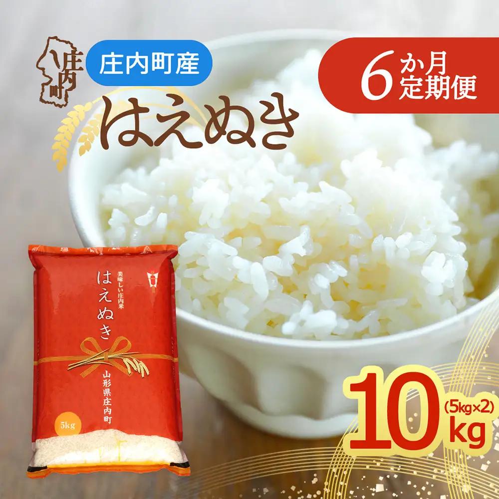 【定期便】＜令和8年産＞はえぬき 5kg×2袋×6ヶ月 毎月 10kg 山形県庄内町産 余目産 庄内米 ブランド米 米 コシヒカリの原点、亀の尾発祥の地 お米の定期便 甘み 粘り バランスの良い ごはん お弁当 家庭用【10月中旬発送】