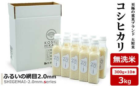 【令和7年産米】コシヒカリ 無洗米 3kg（300gボトル×10本） 重米2.0シリーズ 至極の大粒米 [Y0491]
