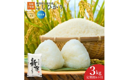 
                  令和7年産 食味鑑定士厳選 新潟県産こしひかり 無洗米 3kg 6か月定期便 上越市 米 コメ コシヒカリ
                