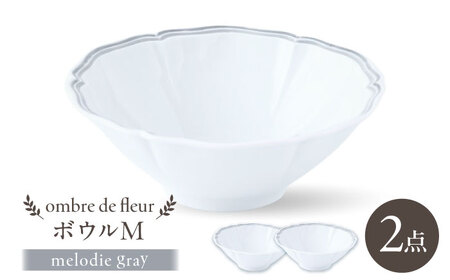 【波佐見焼】ombre de fleur ボウルM melodie gray 2個セット【翔芳窯】[FE500]