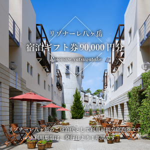 リゾナーレ八ヶ岳 宿泊ギフト券（90,000円分） 星野リゾート [h099]
