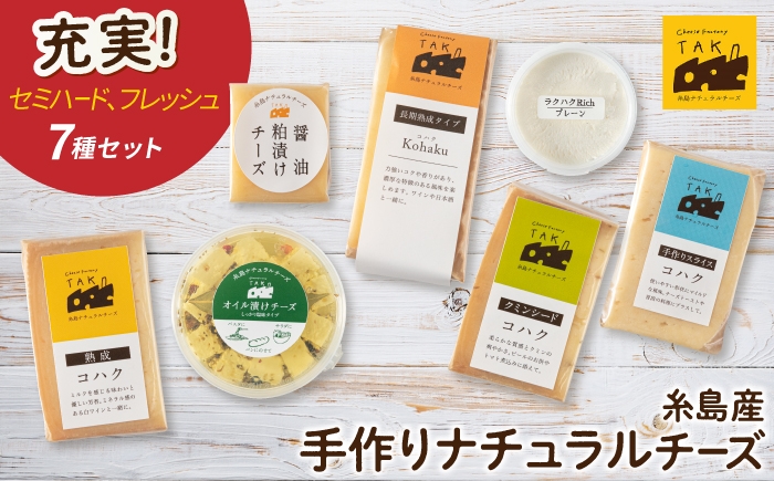 
                  糸島産 生乳 100％ 使用 手作り チーズ 充実 7種 セット 糸島市 / 糸島ナチュラルチーズ製造所TAK-タック- [AYC004]        母の日        父の日        ギフト
                