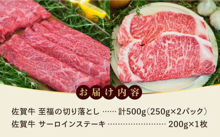 ＜牧場直送＞至福の切り落とし500gとサーロインステーキ200g 佐賀県/有限会社佐賀セントラル牧場[41ASAA099]