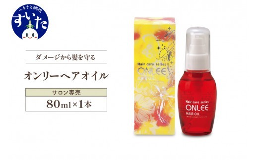 
                  【美容サロン専用品】オンリーヘアオイル【大阪府吹田市】
                