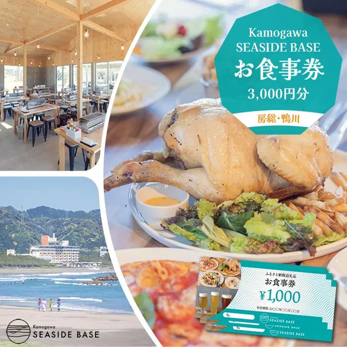 鴨川の食体験】Kamogawa SEASIDE BASE「お食事券」３千円相当 《有効期限1年》《2週間以内に発送》《配送指定OK》食事券 グルメ券 海沿いグルメ テラス席 鴨川グルメ [正和物産][