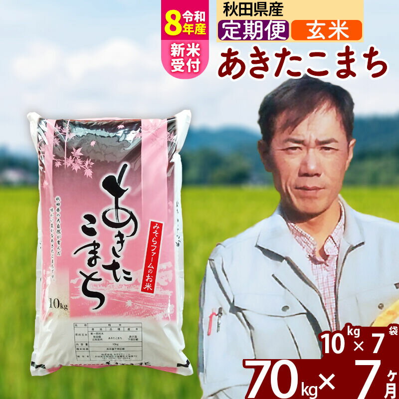 【ふるさと納税】※R8産新米予約※ 《定期便7ヶ月》秋田県産 あきたこまち 70kg【玄米】(10kg袋) 2026年産 令和8年産 お届け周期調整可能 隔月に調整OK お米 みそらファーム [みそらファーム 秋田 お米 あきたこまち 米どころ 東北]