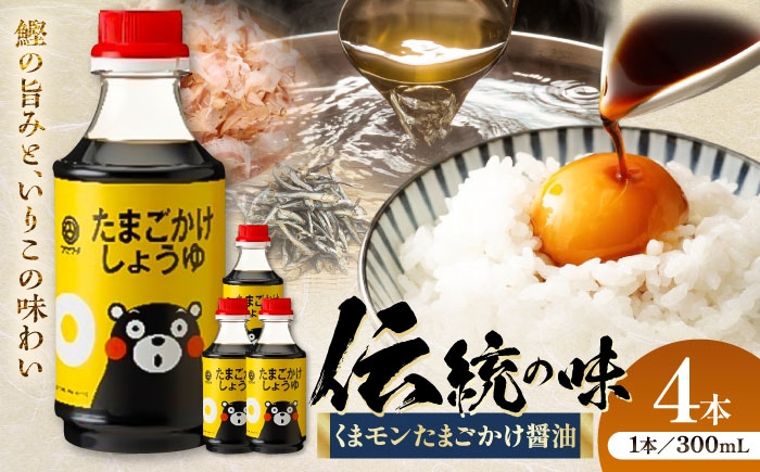 
            くまモン たまごかけしょうゆ 300ml×4本 熊本県 菊陽 大豆 おかず 調味料 醤油 甘口 刺身 土産 贈り物 プレゼント 卓上 炒め物 かけ醤油 九州 九州しょうゆ 1万円以下 10000円以下 5000円以上 5千円以上 5,000円以上【株式会社山内本店】 [BHAE060]
          