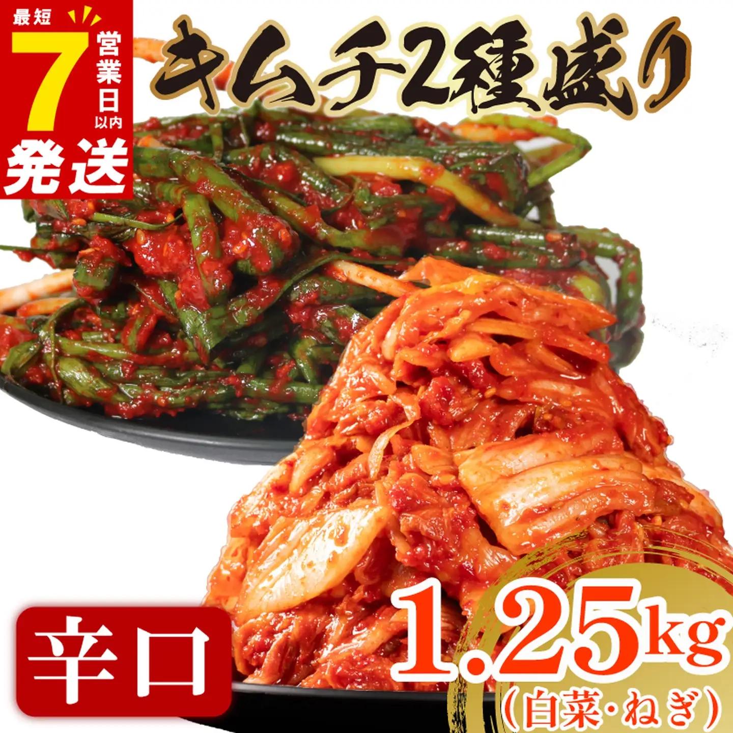 【2種セット】 辛口 白菜キムチ 1kg+ ねぎキムチ 250g  小分け 食べ比べ 冷蔵 かわち屋