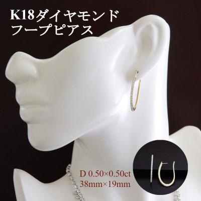ふるさと納税 山梨市 K18ダイヤモンドフープピアス【ダイヤ0.50×0.50ct】