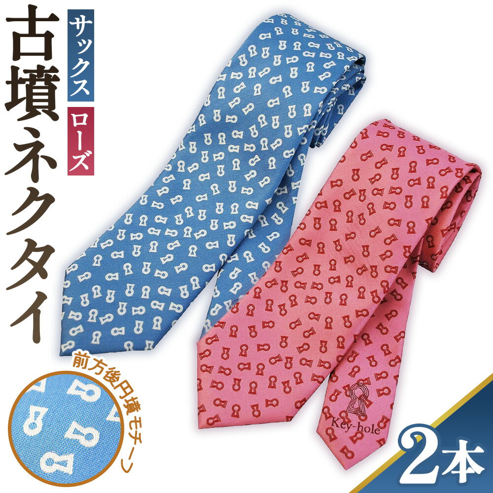 【ふるさと納税】No.082 【ローズ＆サックス】古墳ネクタイ　シルク製2本セット ／ ファッション メンズ ビジネス 送料無料 埼玉県
