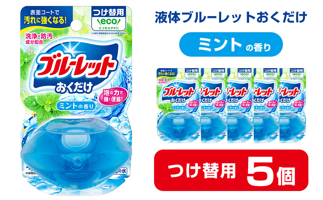 
液体ブルーレットおくだけ ミントの香り 70ml つけ替用 5個 無色の水 小林製薬 ブルーレット トイレ用合成洗剤 トイレ掃除 洗剤 芳香剤 詰め替え 詰替え 付け替え 付替え【CGC】ta445
