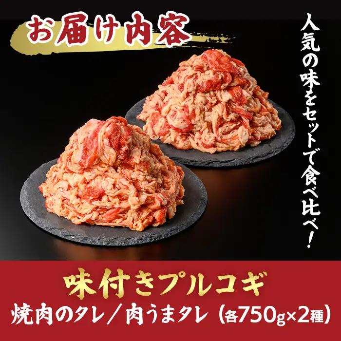 《ロピア》味付け牛プルコギ 焼肉用 2種(計1.5kg/750g×2) 焼肉のタレ 肉うまタレ 肉 牛肉 プルコギ タレ 味付け肉 ロピア LOPIA 味付け 味付き 食品 惣菜 弁当 おかず 切り落