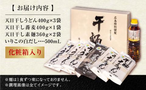 完全天日し製法！江田島の麺3種&白だし 充実食べ比べセット うどん そば そうめん 料理 広島 ＜迫製麺所＞江田島市 [XAM002]