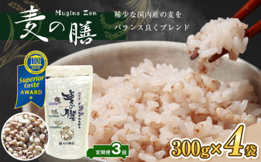 【定期便・3ヶ月】【世界が認めた雑穀】 麦の膳300g×4袋 | 米 こめ お米 おこめ 麦 麦ご飯 雑穀 国産 3種類の麦 バランスよくブレンド 千葉県 君津市