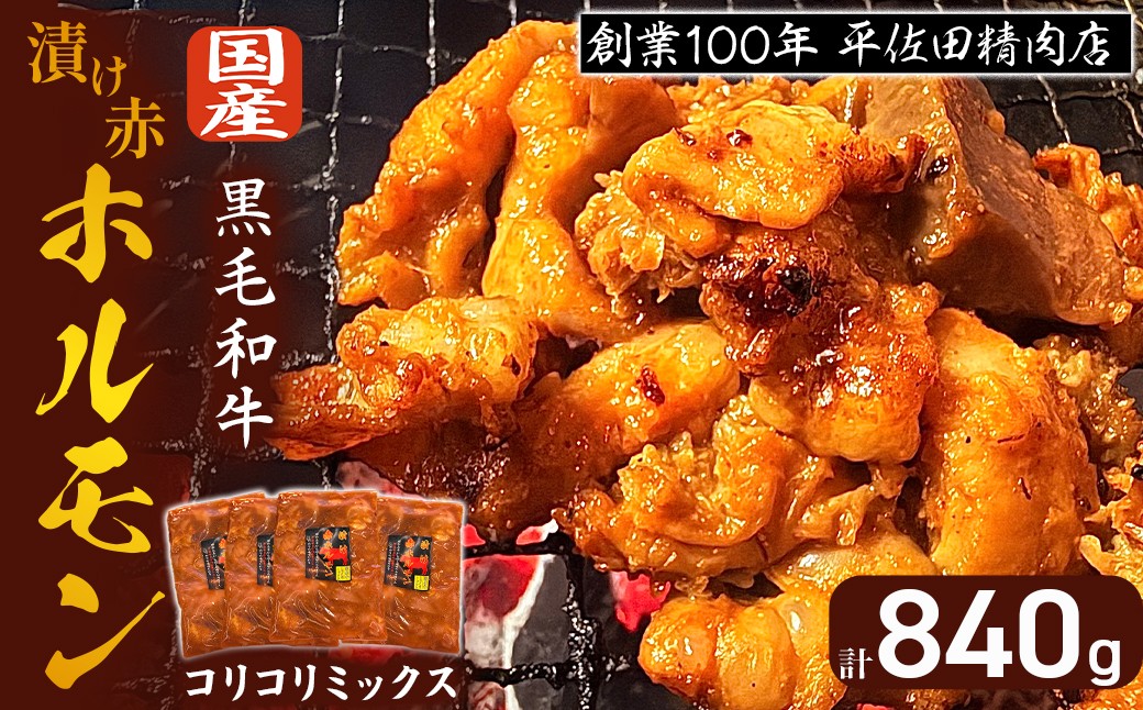 
                  【数量限定】漬け赤ホルモン コリコリミックス 840g（210g×4P） 焼肉 BBQ 人気 ホルモン ホルモン焼き ホルモン肉 味付きホルモン 味付けホルモン 味付き肉 ほるもん 焼肉用ホルモン 冷凍ホルモン 
                