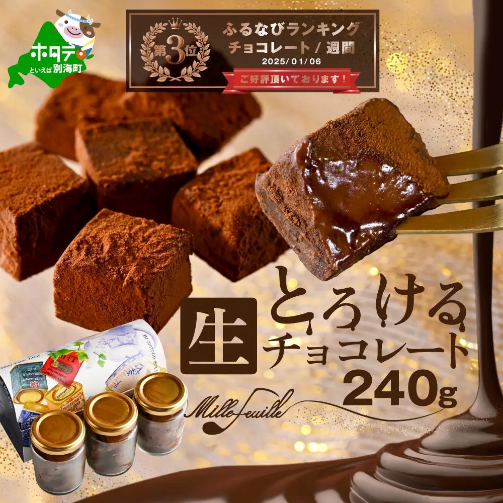 【ふるなび限定】ランキング第3位獲得！とろける生チョコレート 240g( 生ﾁｮｺﾚｰﾄ生ﾁｮｺﾚｰﾄ生ﾁｮｺﾚｰﾄ生ﾁｮｺﾚｰﾄ生ﾁｮｺﾚｰﾄ生ﾁｮｺﾚｰﾄ)