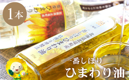 一番しぼりひまわり油×1本 北のハイグレード食品2023受賞 【sun611-ban-1】