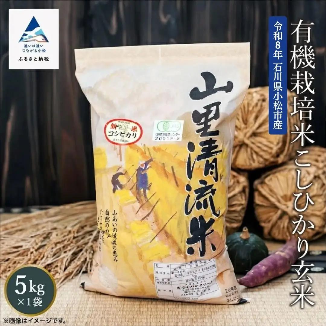 《 有機JAS認定 》 令和8年産 新米 有機栽培米 こしひかり 玄米 5kg 石川県 小松市 有限会社ジャパンファーム