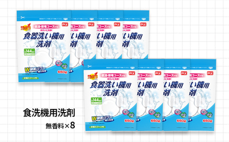 食洗機用洗剤 無香料 650ｇ×8個（B987-1）
