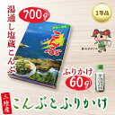 【ふるさと納税】 碁石浜めぐみセレクト 塩蔵こんぶ 700g・こんぶ ふりかけ セット 昆布 こんぶ コンブ 塩蔵コンブ 塩蔵昆布 サラダ お浸し おひたし 味噌汁 煮物 酢の物 惣菜 ふりかけ ご飯お供 昆布ふりかけ コンブふりかけ 5000円以下 5千円