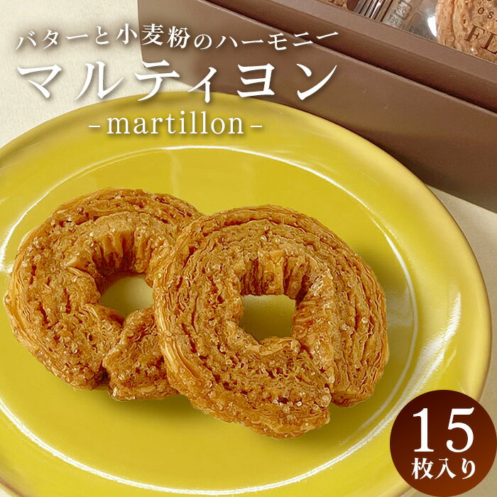 【ふるさと納税】 マルティヨン15枚入り ／ マルティヨン パイ 手作り 洋菓子 香ばしい 甘み 詰め合わせ 焼き菓子 おやつ ティータイム 常温発送 バター風味 15枚 サクッと食感 プレゼントにも No.233