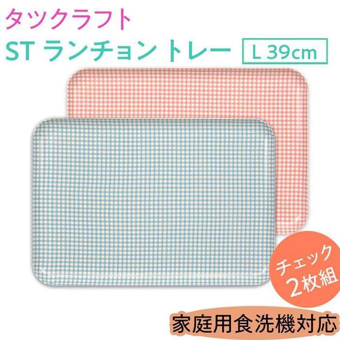 
【選べるカラー】タツクラフト ST ランチョン トレー L 39cm チェック 2枚組 【Tk107w】

