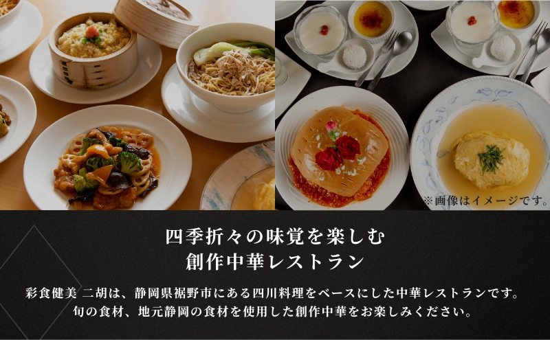 彩食健美 ニ胡  お食事券 12枚