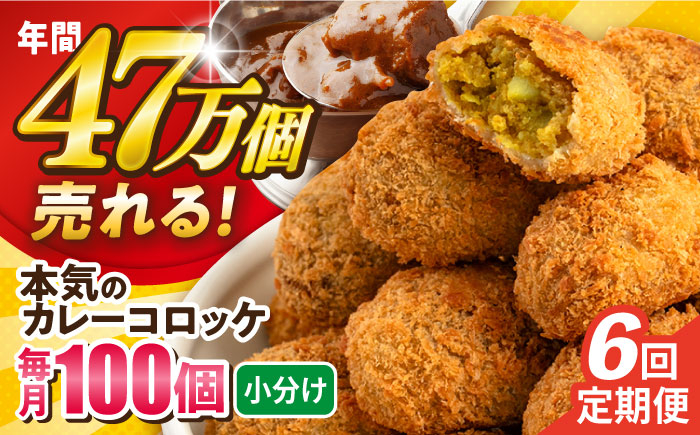 
            【全6回定期便】本気のカレーコロッケ100個 4.0kg ころっけ 惣菜 お弁当 パーティ 大人数 揚げ物 横須賀【三富屋商事株式会社】 [AKFJ063]
          