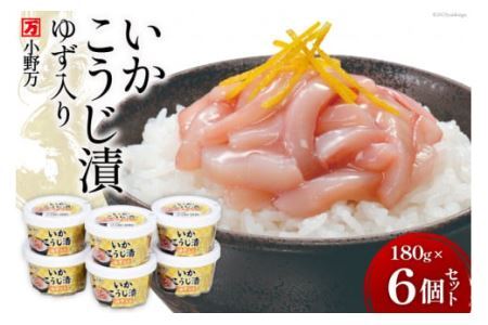 いかこうじ漬ゆず入り 180g 6個セット [小野万 宮城県 気仙沼市 20564603]