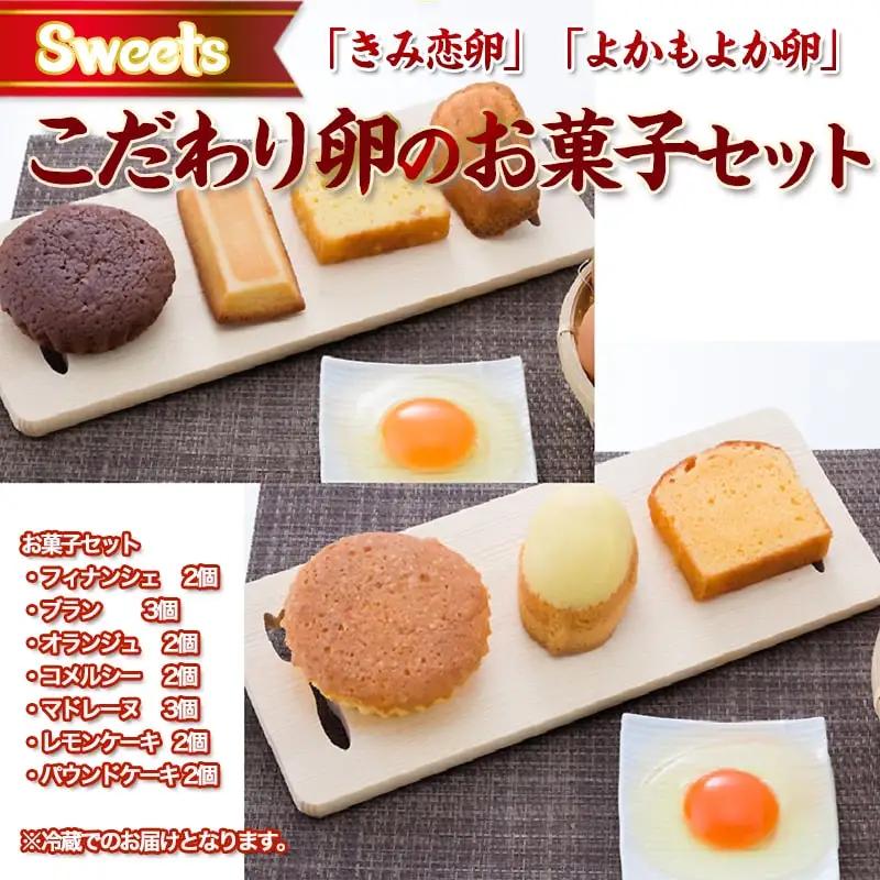 こだわり卵のお菓子セット〔13-2901〕_(都城市) フィナンシェ(2個) ブラン(3個) オランジュ(2個) コメルシー(2個) マドレーヌ(3個) レモンケーキ(2個) パウンドケーキ(2個) 