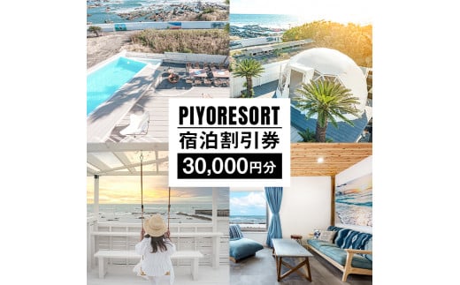 
PIYORESORT宿泊割引券 30,000円分 mi0096-0001
